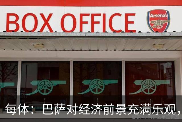 每体：巴萨对经济前景充满乐观，力争在30-31赛季营收14.5亿欧