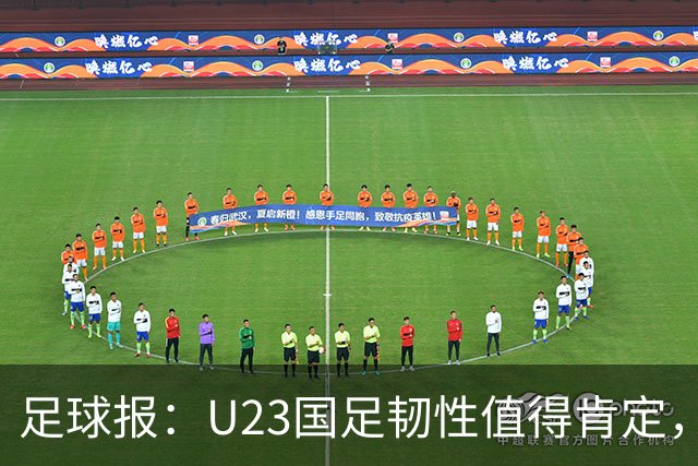 足球报：U23国足韧性值得肯定，吴曦撑起中场张玉宁支点作用明显