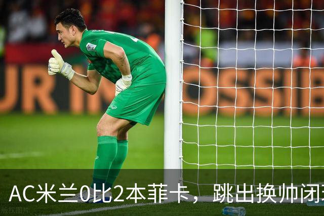 AC米兰0比2本菲卡，跳出换帅闭环的阿莫林颇为尴尬